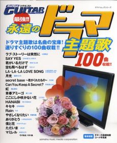 良書網 ＧＯ！ＧＯ！ＧＵＩＴＡＲリクエスト最強！！永遠のドラマ主題歌 出版社: ヤマハミュージックメデ Code/ISBN: 9784636889543