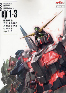 良書網 機動戦士ガンダムＵＣメカニック＆ワールドｅｐ１－３ 出版社: 双葉社 Code/ISBN: 9784575464665