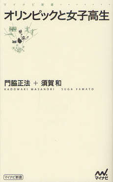 良書網 オリンピックと女子高生 出版社: マイナビ Code/ISBN: 9784839943561