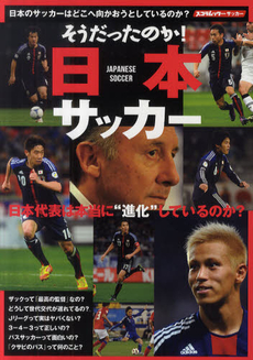 良書網 そうだったのか！日本サッカー 出版社: ｽｺﾗﾏｶﾞｼﾞﾝ Code/ISBN: 9784902307429