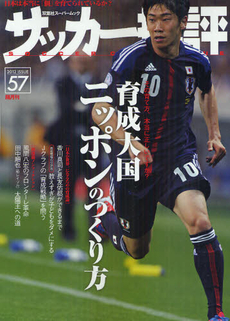 良書網 サッカー批評 ＩＳＳＵＥ５７（２０１２） 出版社: 双葉社 Code/ISBN: 9784575453003