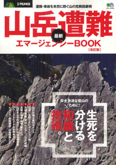 山岳遭難最新エマージェンシーＢＯＯＫ