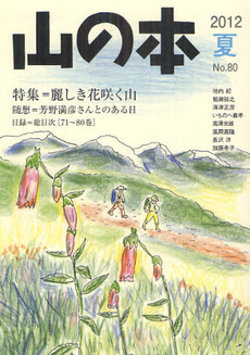 良書網 山の本 Ｎｏ．８０（２０１２夏） 出版社: 白山書房 Code/ISBN: 9784894751552