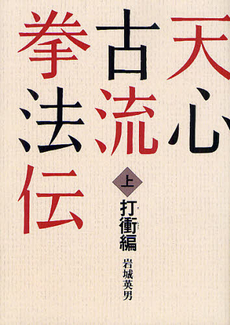 良書網 天心古流拳法伝 上 出版社: 島津書房 Code/ISBN: 9784882181477