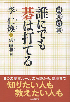 良書網 誰にでも碁は打てる 出版社: 東京創元社 Code/ISBN: 9784488000424