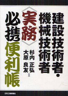 良書網 建設技術者・機械技術者《実務》必携便利帳 出版社: ｼｭﾀｰﾙｼﾞｬﾊﾟﾝ Code/ISBN: 9784526069093