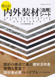 良書網 使える！内外装材〈活用〉シート ２０１２－２０１３ 出版社: エクスナレッジ Code/ISBN: 9784767814063