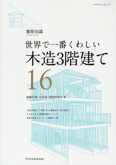 良書網 木造３階建て 出版社: エクスナレッジ Code/ISBN: 9784767813813