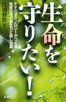 良書網 生命（いのち）を守りたい！ 出版社: 評言社薬学教育センター Code/ISBN: 9784828205618