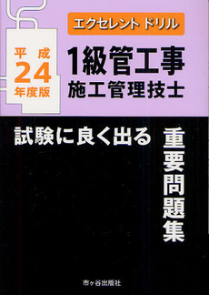 １級管工事施工管理技士試験に良く出る重要問題集 平成２４年度版