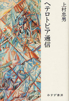 良書網 ヘテロトピア通信 出版社: みすず書房 Code/ISBN: 9784622077121