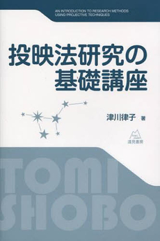 良書網 投映法研究の基礎講座 出版社: 遠見書房 Code/ISBN: 9784904536414