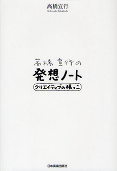 高橋宣行の発想ノート