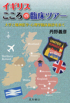 良書網 イギリスこころの臨床ツアー 出版社: 星和書店 Code/ISBN: 9784791108121