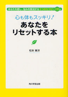 良書網 心も体もスッキリ！あなたをリセットする本 出版社: 角川学芸出版 Code/ISBN: 9784046532640