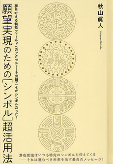 良書網 願望実現のための〈シンボル〉超活用法 出版社: ヒカルランド Code/ISBN: 9784864710435