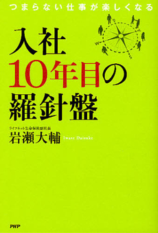 入社１０年目の羅針盤