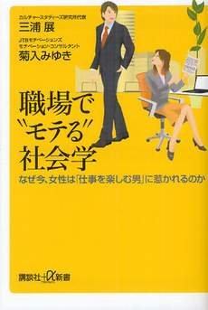 良書網 職場で“モテる”社会学 出版社: 講談社＋α新書 Code/ISBN: 9784062727679