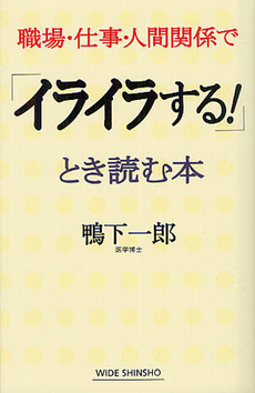 良書網 職場・仕事・人間関係で「イライラする！」とき読む本 出版社: 新講社 Code/ISBN: 9784860814441