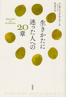 良書網 生きかたに迷った人への２０章 出版社: 柏書房 Code/ISBN: 9784760141401