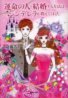 良書網 運命の人と結婚する方法はシンデレラが教えてくれた 出版社: マガジンハウス Code/ISBN: 9784838724567