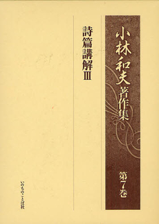 良書網 小林和夫著作集 第７巻 出版社: いのちのことば社 Code/ISBN: 9784264030577