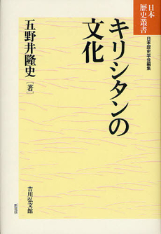 良書網 キリシタンの文化 出版社: 吉川弘文館 Code/ISBN: 9784642066662