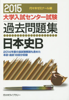 良書網 大学入試センター試験過去問題集日本史Ｂ 出版社: 駿台文庫 Code/ISBN: 9784796160704