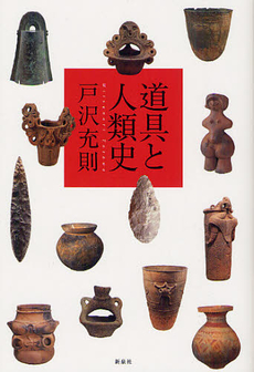 良書網 道具と人類史 出版社: 新泉社 Code/ISBN: 9784787712103