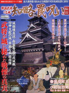 良書網 戦国武将と名城知略と罠と呪いの秘話 出版社: 晋遊舎 Code/ISBN: 9784863915510