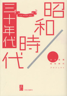 良書網 昭和時代 ３０年代 出版社: メディアバンクス Code/ISBN: 9784120043925