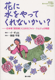 良書網 教科書に書かれなかった戦争 ＰＡＲＴ６０ 出版社: 梨の木舎 Code/ISBN: 9784816612046