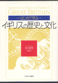 良書網 はじめて学ぶイギリスの歴史と文化 出版社: ミネルヴァ書房 Code/ISBN: 9784623063765