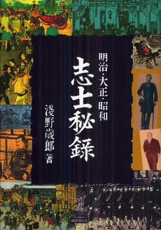 良書網 明治・大正・昭和志士秘録 出版社: 国書刊行会 Code/ISBN: 9784336055217