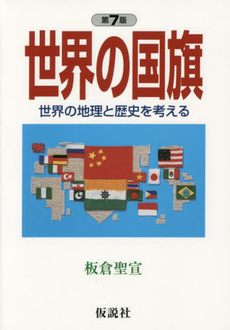 良書網 世界の国旗 出版社: メトロポリタンプレス Code/ISBN: 9784904759684