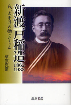 良書網 新渡戸稲造１８６２－１９３３ 出版社: 藤原書店 Code/ISBN: 9784894348677