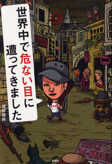 良書網 世界中で危ない目に遭ってきました 出版社: 彩図社 Code/ISBN: 9784883928705