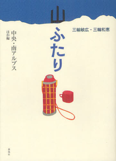 山ふたり 中央・南アルプスほか編