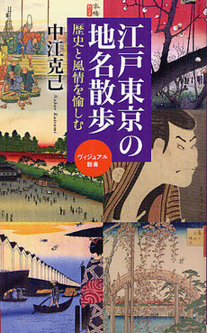 良書網 江戸東京の地名散歩 出版社: ベストセラーズ Code/ISBN: 9784584123737