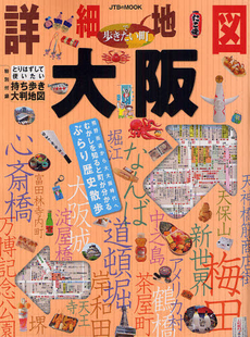 良書網 詳細地図で歩きたい町大阪 出版社: ＪＴＢパブリッシング Code/ISBN: 9784533086823