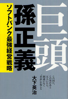 良書網 巨頭孫正義 出版社: ｲｰｽﾄ･ﾌﾟﾚｽ Code/ISBN: 9784781608129