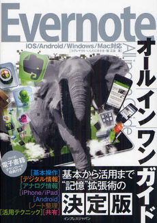 Ｅｖｅｒｎｏｔｅオールインワンガイド