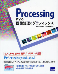 Ｐｒｏｃｅｓｓｉｎｇによる画像処理とグラフィックス