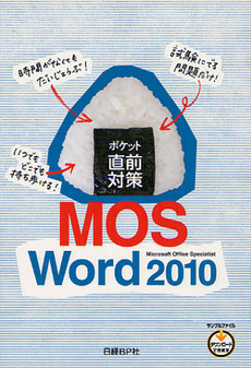 ポケット直前対策ＭＯＳ　Ｗｏｒｄ　２０１０