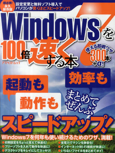 Ｗｉｎｄｏｗｓ７を１００倍速くする本