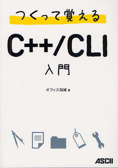 良書網 つくって覚えるＣ＋＋／ＣＬＩ入門 出版社: アスキー・メディアワー Code/ISBN: 9784048867764