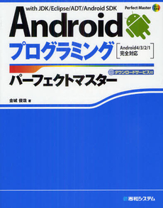 良書網 Ａｎｄｒｏｉｄプログラミングパーフェクトマスター 出版社: 秀和システム Code/ISBN: 9784798033723