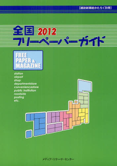 良書網 全国フリーペーパーガイド 2012 出版社: メディア・リサーチ・セ Code/ISBN: 9784895541121