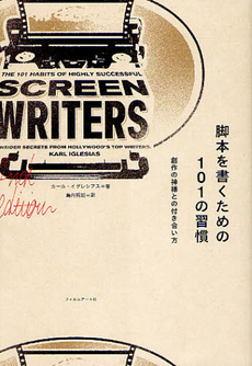 良書網 脚本を書くための１０１の習慣 出版社: フィルムアート社 Code/ISBN: 9784845912933