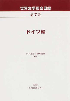 良書網 世界文学総合目録 第７巻 出版社: 大空社 Code/ISBN: 9784283006379